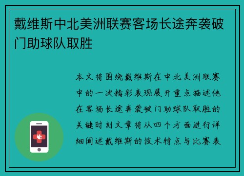 戴维斯中北美洲联赛客场长途奔袭破门助球队取胜