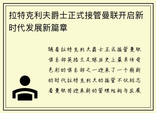 拉特克利夫爵士正式接管曼联开启新时代发展新篇章