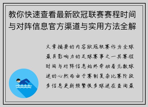 教你快速查看最新欧冠联赛赛程时间与对阵信息官方渠道与实用方法全解析