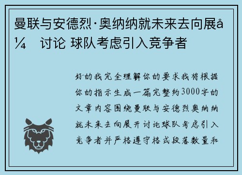 曼联与安德烈·奥纳纳就未来去向展开讨论 球队考虑引入竞争者