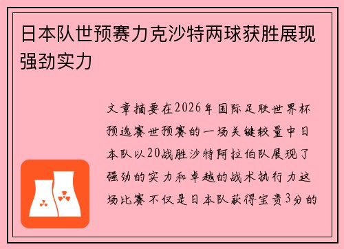 日本队世预赛力克沙特两球获胜展现强劲实力