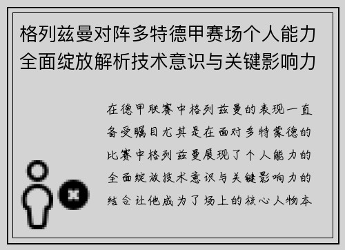 格列兹曼对阵多特德甲赛场个人能力全面绽放解析技术意识与关键影响力