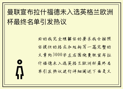 曼联宣布拉什福德未入选英格兰欧洲杯最终名单引发热议