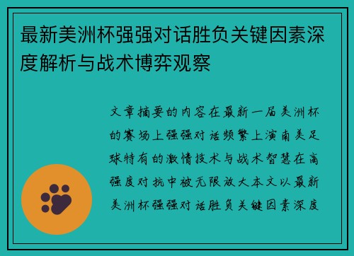 最新美洲杯强强对话胜负关键因素深度解析与战术博弈观察