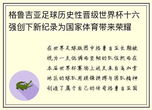 格鲁吉亚足球历史性晋级世界杯十六强创下新纪录为国家体育带来荣耀