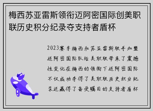 梅西苏亚雷斯领衔迈阿密国际创美职联历史积分纪录夺支持者盾杯