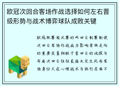 欧冠次回合客场作战选择如何左右晋级形势与战术博弈球队成败关键