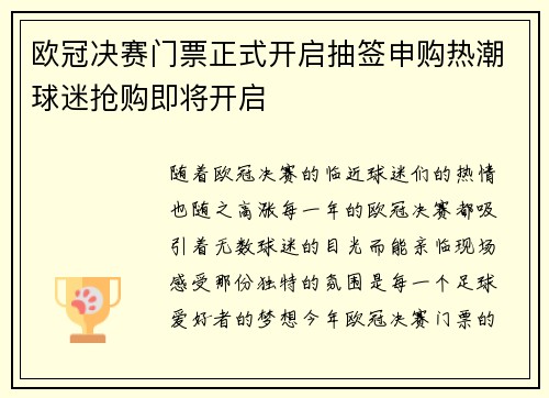 欧冠决赛门票正式开启抽签申购热潮球迷抢购即将开启