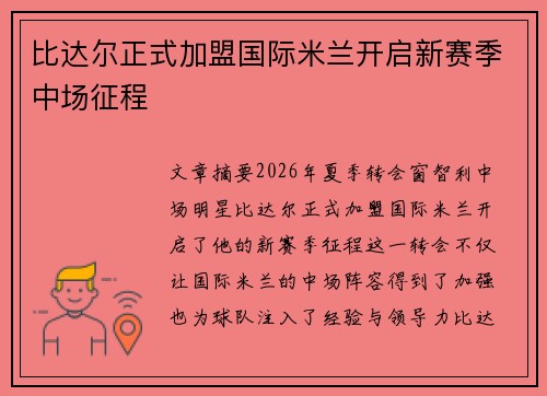 比达尔正式加盟国际米兰开启新赛季中场征程