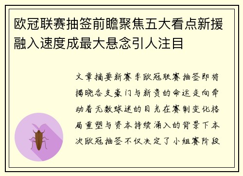 欧冠联赛抽签前瞻聚焦五大看点新援融入速度成最大悬念引人注目