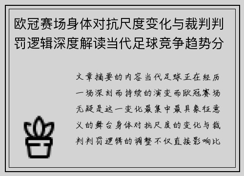 欧冠赛场身体对抗尺度变化与裁判判罚逻辑深度解读当代足球竞争趋势分析