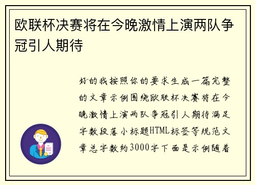 欧联杯决赛将在今晚激情上演两队争冠引人期待