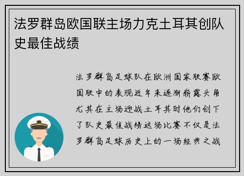 法罗群岛欧国联主场力克土耳其创队史最佳战绩