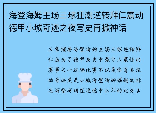 海登海姆主场三球狂潮逆转拜仁震动德甲小城奇迹之夜写史再掀神话