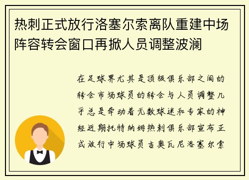 热刺正式放行洛塞尔索离队重建中场阵容转会窗口再掀人员调整波澜