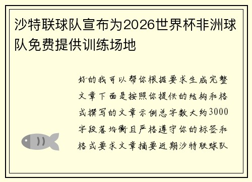 沙特联球队宣布为2026世界杯非洲球队免费提供训练场地