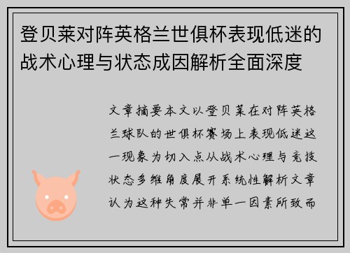登贝莱对阵英格兰世俱杯表现低迷的战术心理与状态成因解析全面深度