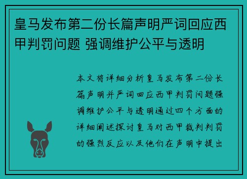 皇马发布第二份长篇声明严词回应西甲判罚问题 强调维护公平与透明