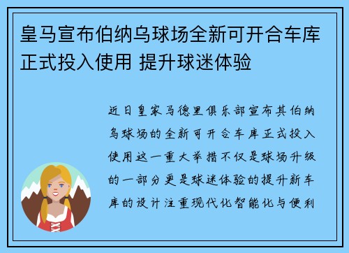 皇马宣布伯纳乌球场全新可开合车库正式投入使用 提升球迷体验