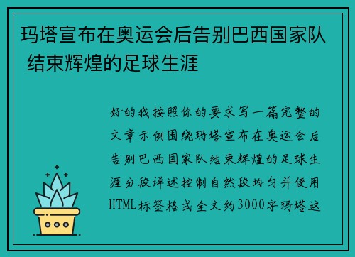 玛塔宣布在奥运会后告别巴西国家队 结束辉煌的足球生涯