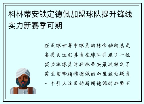科林蒂安锁定德佩加盟球队提升锋线实力新赛季可期