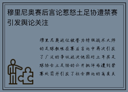 穆里尼奥赛后言论惹怒土足协遭禁赛引发舆论关注