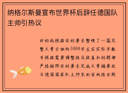 纳格尔斯曼宣布世界杯后辞任德国队主帅引热议