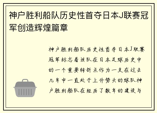 神户胜利船队历史性首夺日本J联赛冠军创造辉煌篇章