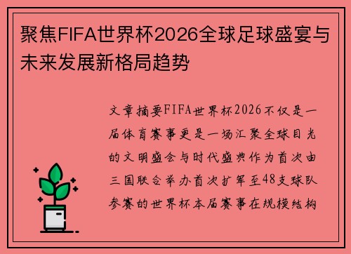 聚焦FIFA世界杯2026全球足球盛宴与未来发展新格局趋势