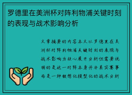 罗德里在美洲杯对阵利物浦关键时刻的表现与战术影响分析