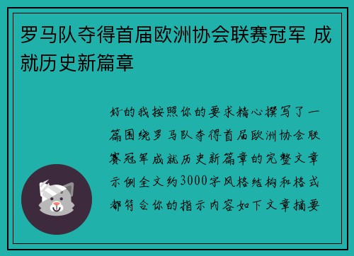 罗马队夺得首届欧洲协会联赛冠军 成就历史新篇章