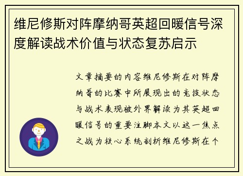 维尼修斯对阵摩纳哥英超回暖信号深度解读战术价值与状态复苏启示
