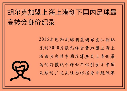 胡尔克加盟上海上港创下国内足球最高转会身价纪录