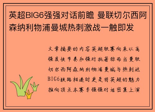英超BIG6强强对话前瞻 曼联切尔西阿森纳利物浦曼城热刺激战一触即发