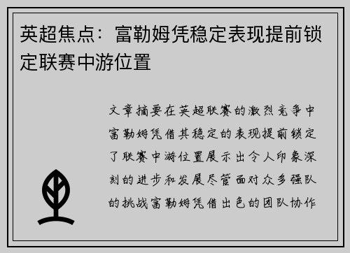 英超焦点：富勒姆凭稳定表现提前锁定联赛中游位置