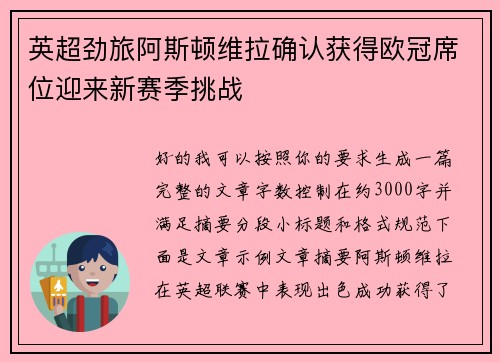 英超劲旅阿斯顿维拉确认获得欧冠席位迎来新赛季挑战