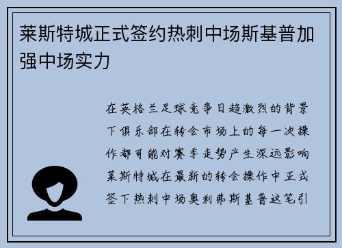 莱斯特城正式签约热刺中场斯基普加强中场实力