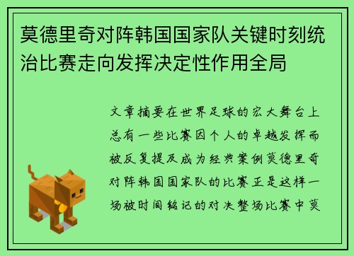 莫德里奇对阵韩国国家队关键时刻统治比赛走向发挥决定性作用全局