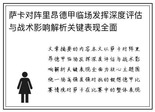 萨卡对阵里昂德甲临场发挥深度评估与战术影响解析关键表现全面