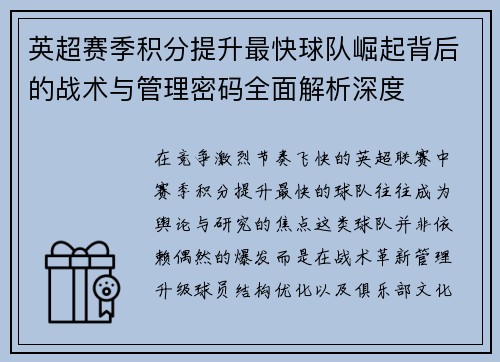 英超赛季积分提升最快球队崛起背后的战术与管理密码全面解析深度