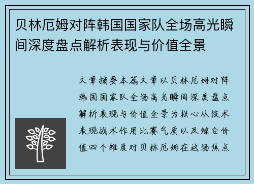 贝林厄姆对阵韩国国家队全场高光瞬间深度盘点解析表现与价值全景