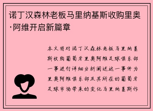 诺丁汉森林老板马里纳基斯收购里奥·阿维开启新篇章