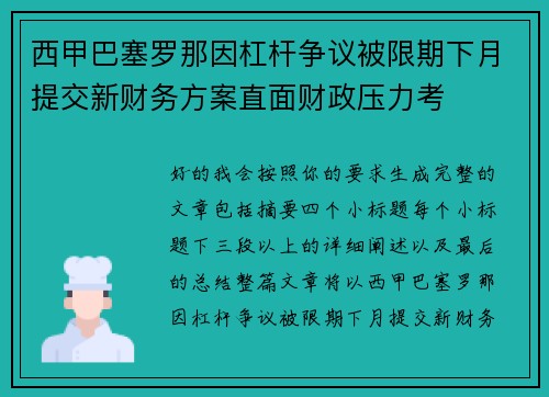 西甲巴塞罗那因杠杆争议被限期下月提交新财务方案直面财政压力考