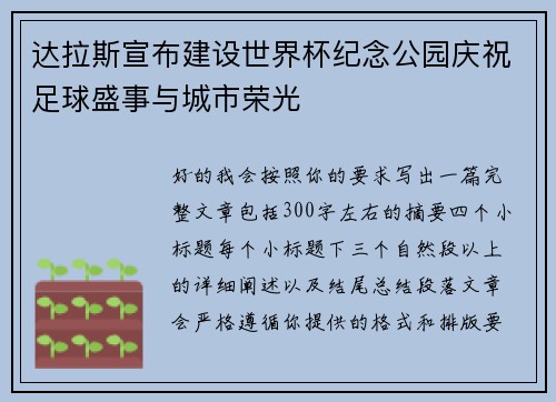达拉斯宣布建设世界杯纪念公园庆祝足球盛事与城市荣光