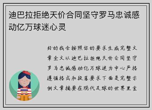 迪巴拉拒绝天价合同坚守罗马忠诚感动亿万球迷心灵