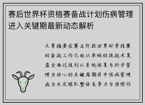 赛后世界杯资格赛备战计划伤病管理进入关键期最新动态解析