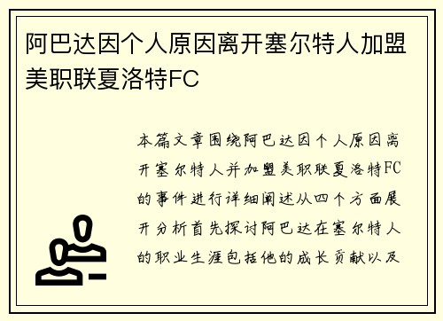 阿巴达因个人原因离开塞尔特人加盟美职联夏洛特FC