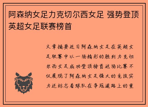 阿森纳女足力克切尔西女足 强势登顶英超女足联赛榜首