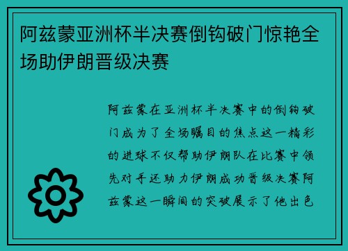 阿兹蒙亚洲杯半决赛倒钩破门惊艳全场助伊朗晋级决赛