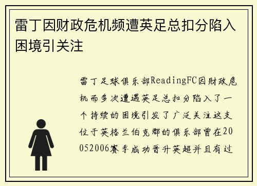 雷丁因财政危机频遭英足总扣分陷入困境引关注